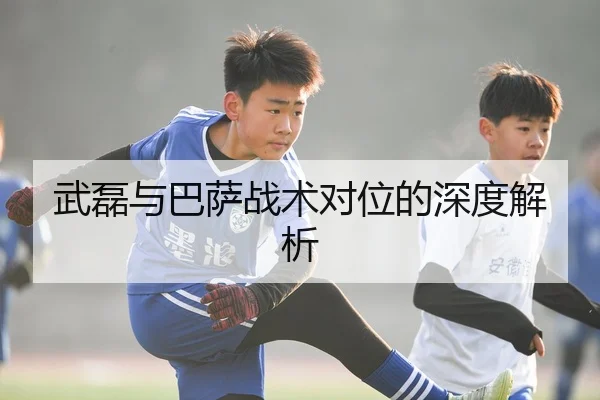 武磊与巴萨战术对位的深度解析