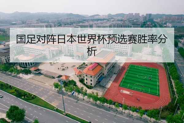 国足对阵日本世界杯预选赛胜率分析